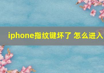 iphone指纹键坏了 怎么进入